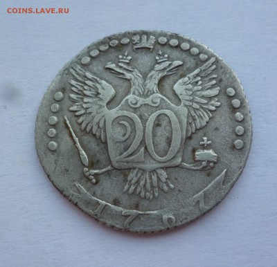 20 копеек 1767 ММД до 21-00  02.08.18 - P1090128.JPG