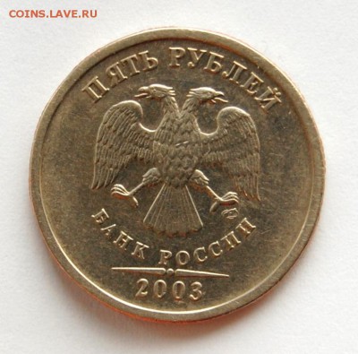 5 рублей 2003 СПМД. Оценка - DSC_0004.JPG