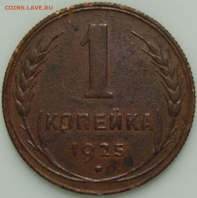 1коп. 1925г. Гурт рубчатый. Оценка. - _DSC0001