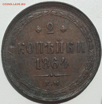 5 копеек 1864 года ЕМ кладовый - SAM_0014.JPG