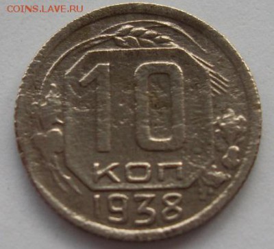 10 копеек 1938г до 02.08. - SDC19522.JPG