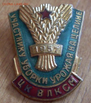 участнику уборки урожая 1957. 02.08. - SDC19689.JPG