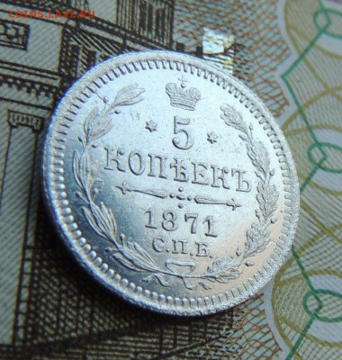 5 копеек 1871г. СПБ HI - DSCN7390.JPG