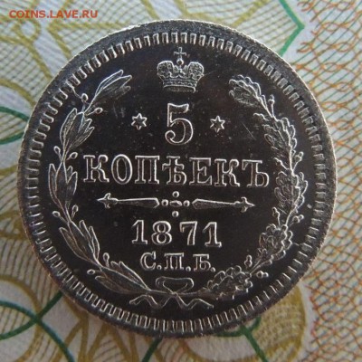 5 копеек 1871г. СПБ HI - DSCN7389.JPG