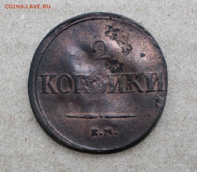 2 коп. 1838 легковес - IMG_2860.JPG