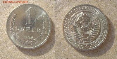 1 рубль 1964г. с блеском прошу оценить. - 1964.JPG