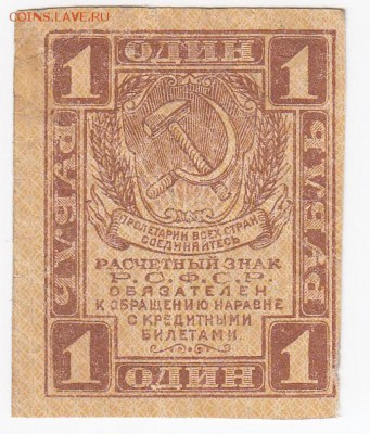 1 рубль РСФСР 1919 г. до 05.08 в 22.00 - IMG_20180730_0004