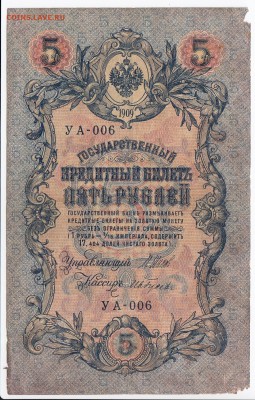 5 рублей 1909 г. Шипов-Гусев до 05.08 в 22.00 - IMG_20180730_0001