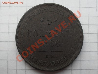5 копеек 1866 ЕМ - SAM_0522.JPG