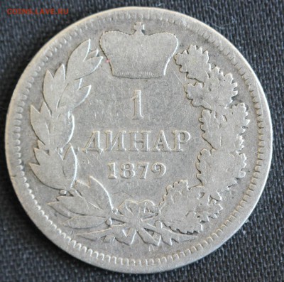С РУБ.КНЯЖЕСТВО СЕРБИЯ 1 динар 1879г. до 5.08 в 22-00 - IMG_3539.JPG