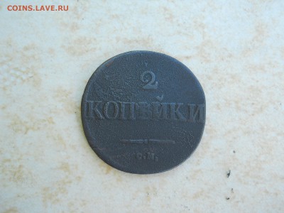 2 копейки 1833см.R1. до 02.08.2018 в 22-00 по мск. - DSCN3440.JPG