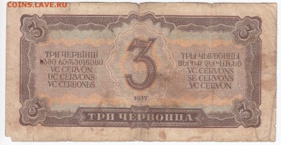 3 червонца 1937 г. до 05.08 в 22.00 - IMG_20180730_0008
