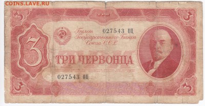3 червонца 1937 г. до 05.08 в 22.00 - IMG_20180730_0004