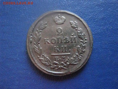 2 копейки 1819 ЕМ. В альбом. До 5.08.2018г. - 016.JPG