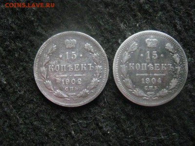 15 копеек, 2 шт. 1902г, 1904г. До 5.08.2018г. - 001.JPG