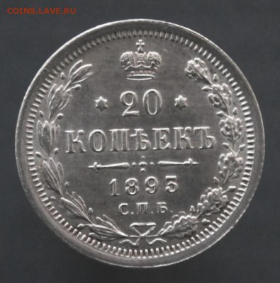 20 копеек 1893 год, оценка - IMG_2531.JPG