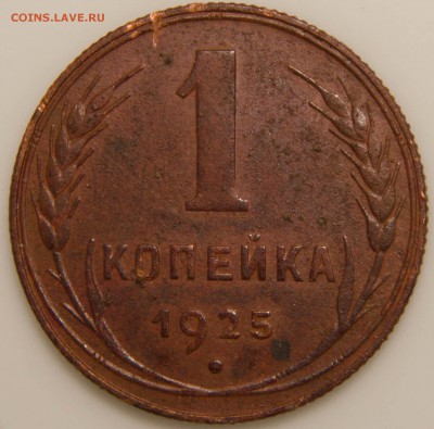 1коп. 1925г. Гурт рубчатый. Оценка. - _DSC0002