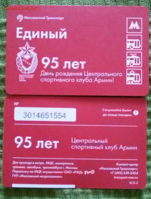 Новинки московского метро и ГУП "Мосгортранс" (проезд) - цска