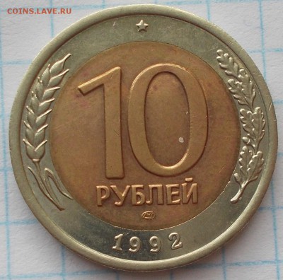 10 рублей 1992 лмд биметалл  блеск - DSCN0379