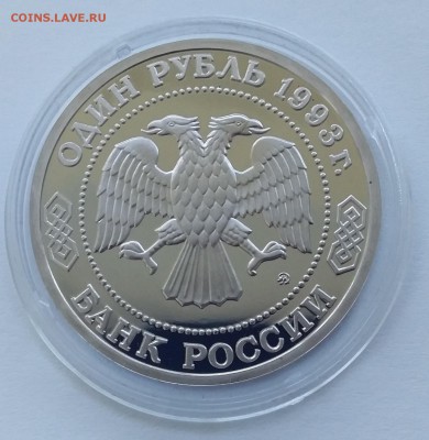 1 рубль 1993 Тимирязев пруф до 01.08.2018 до 22-00 МСК - Тимирязев_ор