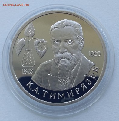 1 рубль 1993 Тимирязев пруф до 01.08.2018 до 22-00 МСК - Тимирязев