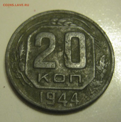 20 копеек 1944 год до 02.08.18 в 22.00 по мск - IMG_5203.JPG