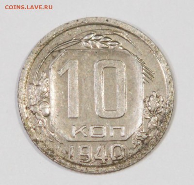 10 копеек 1940 года - IMG_8581