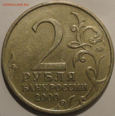2 рубля "Смоленск" 2000 г., до 22:00 3.08.2018 г. - Смоленск-8.JPG