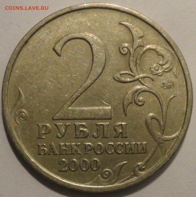 2 рубля "Смоленск" 2000 г., до 22:00 3.08.2018 г. - Смоленск-7.JPG