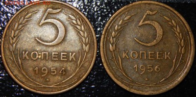 5 копеек 1954,1956 года, СССР, 2 шт., до 22:00 4.08.2018 г. - 5-1954 и 1956-фото 2.JPG