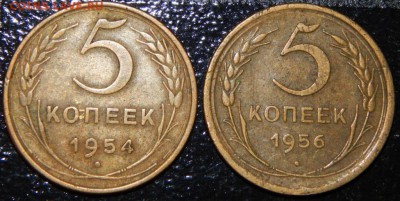 5 копеек 1954,1956 года, СССР, 2 шт., до 22:00 4.08.2018 г. - 5-1954 и 1956-фото 1.JPG