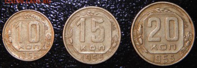 10,15,20 копеек 1955 г., СССР, 3 шт., до 22:00 4.08.2018 г. - 10-15-20 1955 - фото 1.JPG