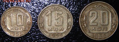 10,15,20 копеек 1955 г., СССР, 3 шт., до 22:00 4.08.2018 г. - 10-15-20 1955 - фото.JPG