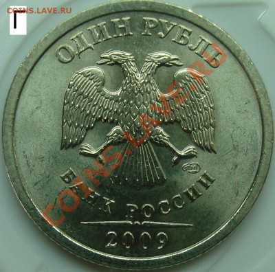 1 рубль 09 смпд (медно-ник) шт. Г. Вариант гравировки? - ГГ.JPG