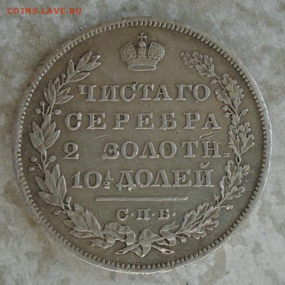 монета полтина 1830 г СПБ НГ "орел с опущенными крыльями" - DSC00649.JPG