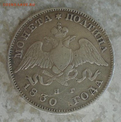 монета полтина 1830 г СПБ НГ "орел с опущенными крыльями" - DSC00651.JPG
