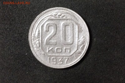 20 копеек 1937 г., до 02.08.18 в 22:00 по МСК - IMG_6732.JPG
