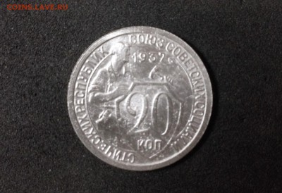 20 копеек 1932 г., до 02.08.18 в 22:00 по МСК - IMG_6730.JPG