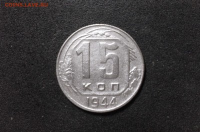 15 копеек 1944 г., до 02.08.18 в 22:00 по МСК - IMG_6736.JPG