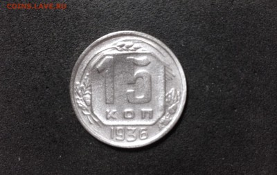 15 копеек 1936 г., до 02.08.18 в 22:00 по МСК - IMG_6738.JPG