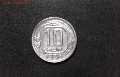 10 копеек 1936 г., до 02.08.18 в 22:00 по МСК - IMG_6740.JPG