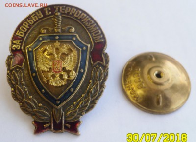 Знак "За борьбу с терроризмом" до 06.08 в 22 ч. 00 - SAM_8914.JPG