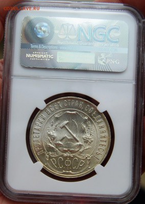 1 рубль 1921, Полуточка, NGC MS63, 02.08.18 до 22.00 по МСК - DSC_0254.JPG