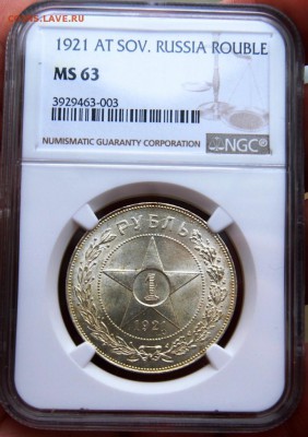 1 рубль 1921, Полуточка, NGC MS63, 02.08.18 до 22.00 по МСК - DSC_0252.JPG