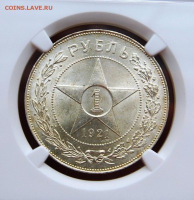 1 рубль 1921, Полуточка, NGC MS63, 02.08.18 до 22.00 по МСК - DSC_0251.JPG