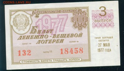 СССР (РСФСР) билет лотерейный 1977г. до 02.08.18г - Копия (2) Image11