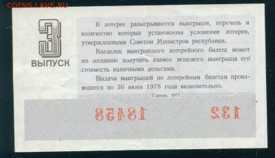 СССР (РСФСР) билет лотерейный 1977г. до 02.08.18г - Копия (2) Image12