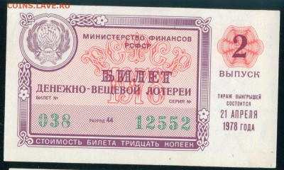 СССР (РСФСР) билет лотерейный 1978г. до 02.08.18г - Копия (3) Image11