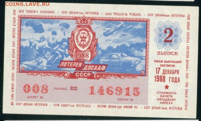 СССР (ДОСААФ) билет лотерейный 1978г. до 02.08.18г - Копия (4) Image11