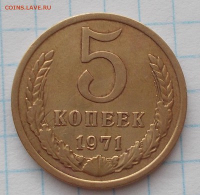 5 копеек 1971 до 6.08.2018 в 22-00мск - DSCN0329